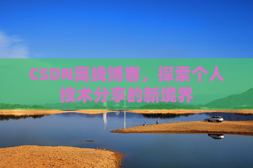 CSDN离线博客，探索个人技术分享的新境界